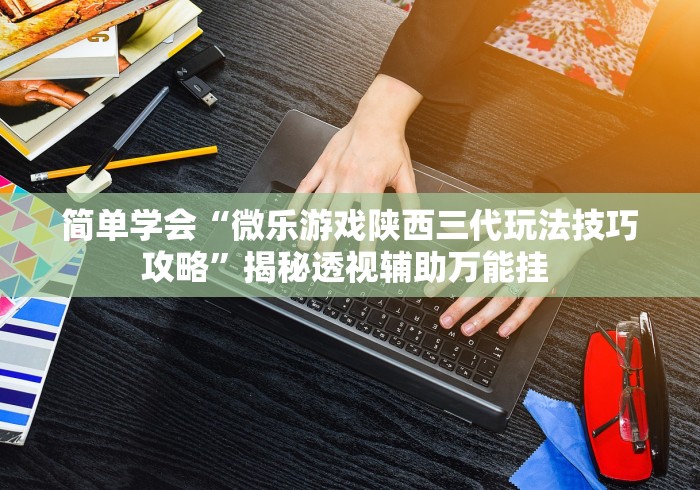 【第一财经】“十三十三水全民比鸡喜牌有挂吗”(详细透视教程)-
