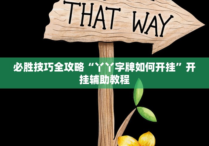 教程开挂辅助:“微乐家乡麻将挂先试用后付款”开挂辅助软件教程