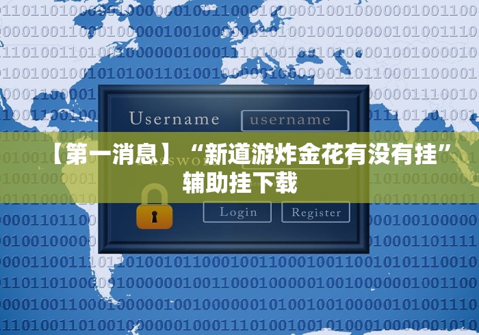【第一消息】“新道游炸金花有没有挂”辅助挂下载