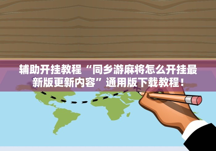 内测功能“划水麻将的打法和技巧”详细辅助软件教程