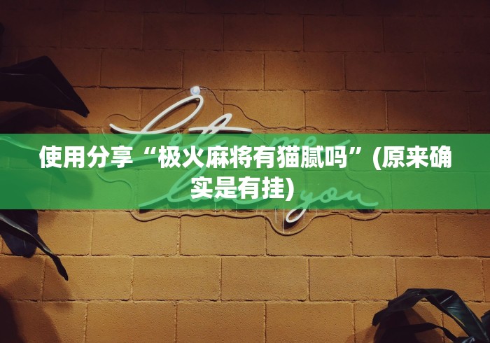 必看教程“边锋绍兴麻将究竟有挂吗[真的有挂]