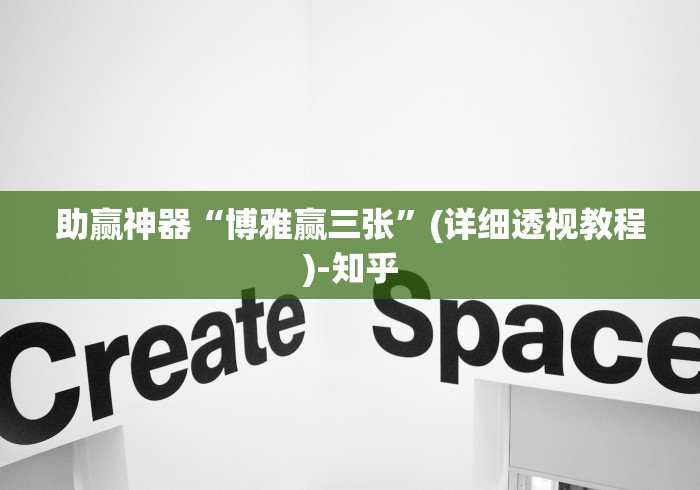 助赢神器“博雅赢三张”(详细透视教程)-知乎