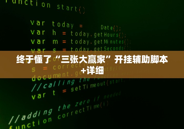 终于懂了“三张大赢家	”开挂辅助脚本+详细