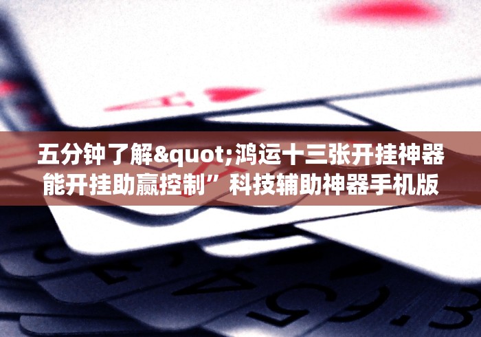 实测脚本“手机斗地主透视软件哪个好	”(详细开挂教程)