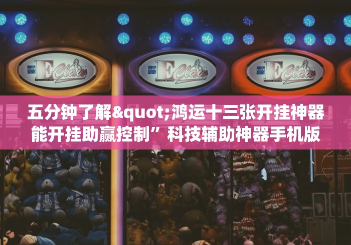 五分钟了解"鸿运十三张开挂神器能开挂助赢控制”科技辅助神器手机版教程