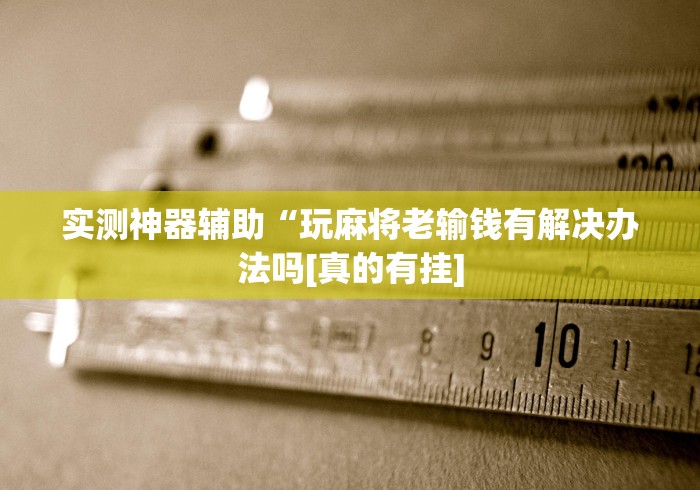 [分享]“微信上跑得快可以开挂吗”作弊(透视)透视辅助