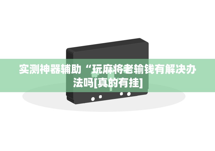【揭秘一下】“广东雀神麻将小程序开挂下载”分享必要外挂教程