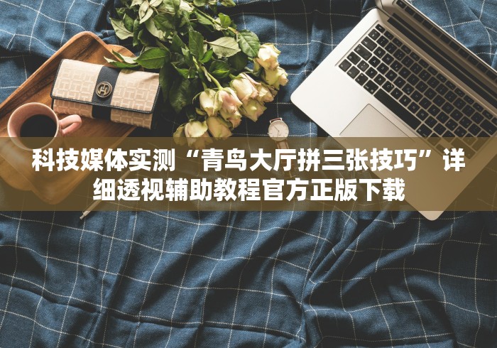 独家分析“八闽麻将有挂视频	”开挂辅助详细步骤