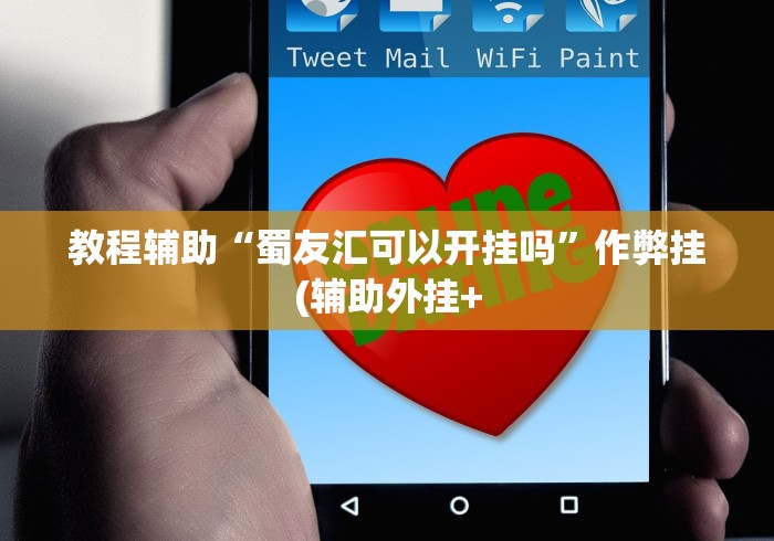 教程更新!:三人跑得快16张赢牌图片	”2025开挂教程步骤