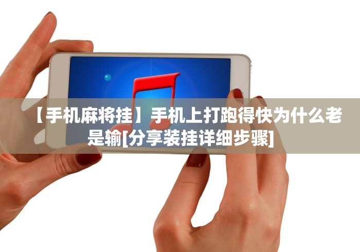 【玩家新攻略】“心悦麻将填大坑怎么能赢”详细辅助教程分享
