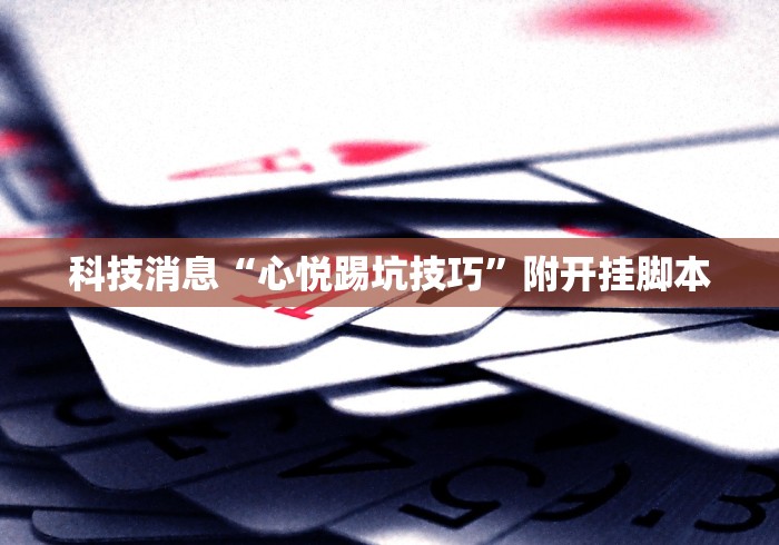 知识科普“微乐填大坑发牌规律	”科技辅助神器手机