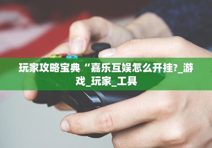 【第一发现】“嘉兴黑桃a,怎样去赢钱	”原来有神器下载
