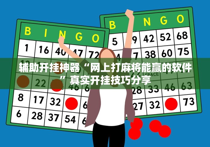【出现一款新型】“手机麻将越打越输的原因”(曝光透视必备猫腻)