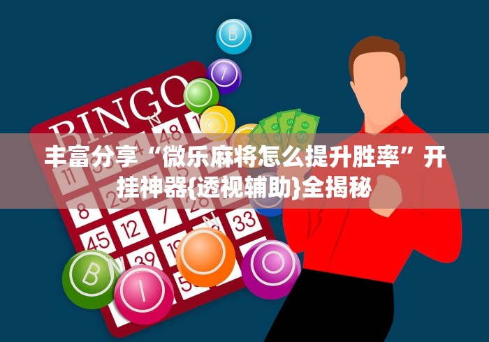 今日重磅消息“欢乐卡五星外卦神器下载安装”开挂辅助软件教程