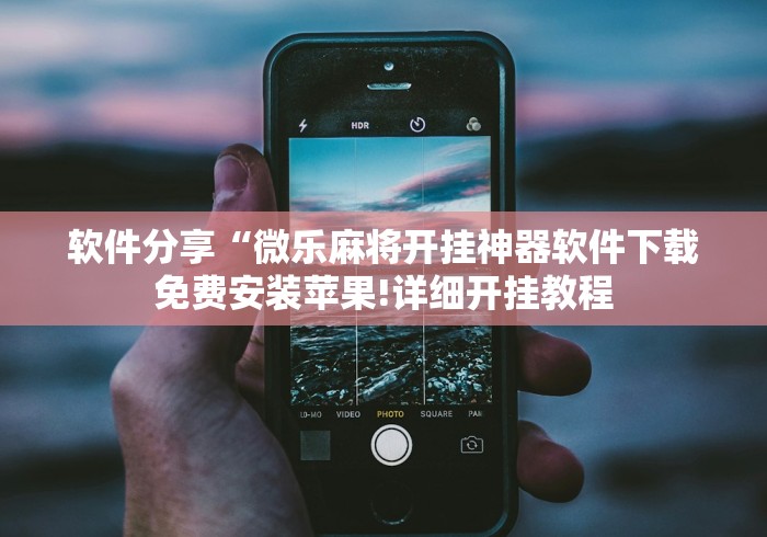 可用版本“明皇暗保输赢详细规则	”开挂(透视)辅助教程