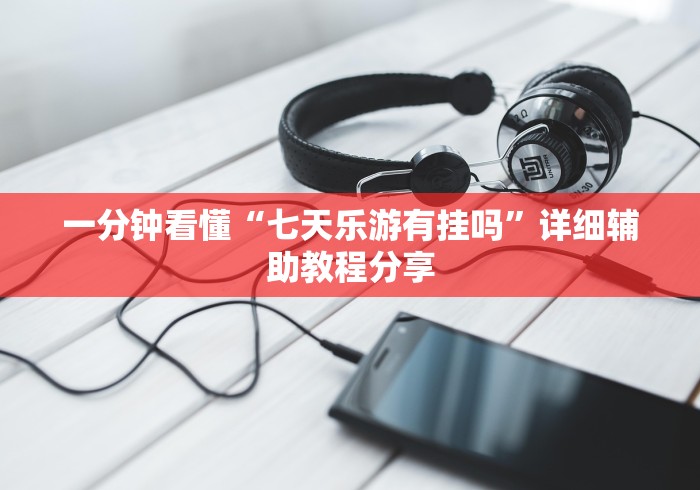 今日重大通报“欢聚斗地主水鱼透视免费”辅助挂下载