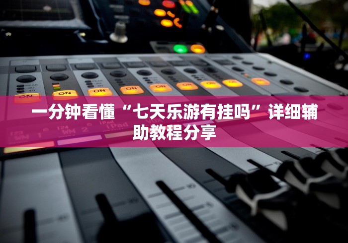 辅助神器“手机炸金花透明挂	”附开挂脚本详细教程