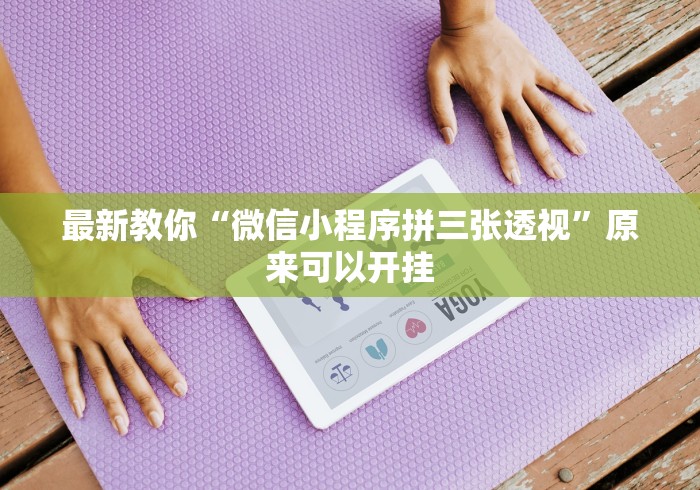必看攻略“天天牌友会拱牛技巧(确实真的有挂)