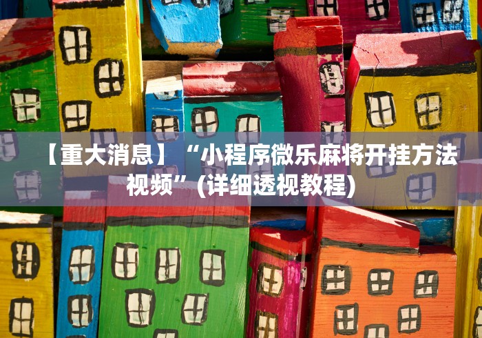 【出现一款新型】“手机麻将越打越输的原因	”(曝光透视必备猫腻)