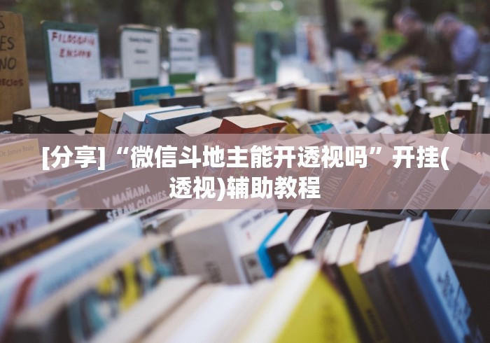 [分享]“实战湖南字牌跑胡子作弊”确实有挂