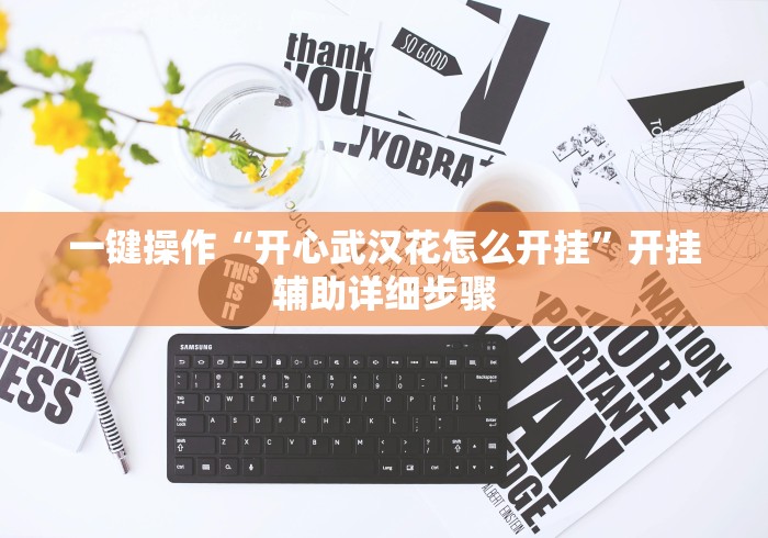 【一招分享】“天天贵阳麻将挂先试用后付款”附透视挂详细教程 