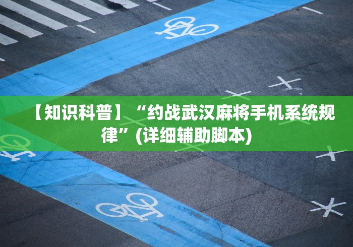 【知识科普】“约战武汉麻将手机系统规律	”(详细辅助脚本)