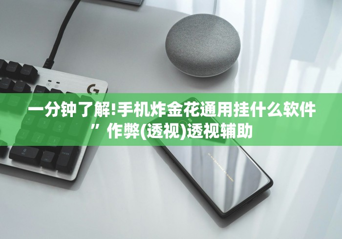 一分钟介绍应用“微信拼三张怎么能赢钱[确实真的有挂]