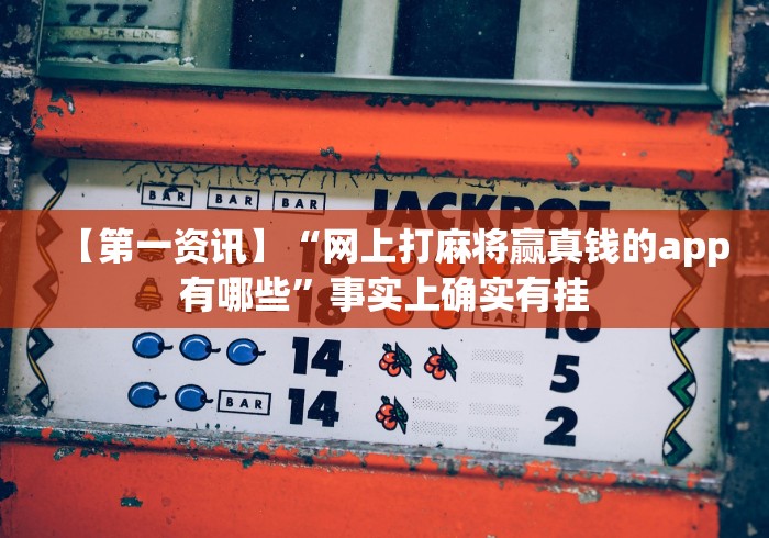 2026最新一代“卡丁互娱炸金花有挂吗”2025开挂教程步骤