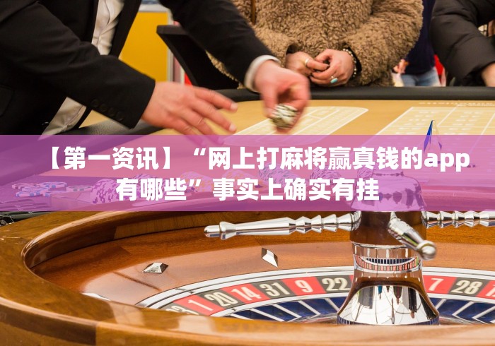 一分钟了解!湛江麻将0579有挂[真的有挂]
