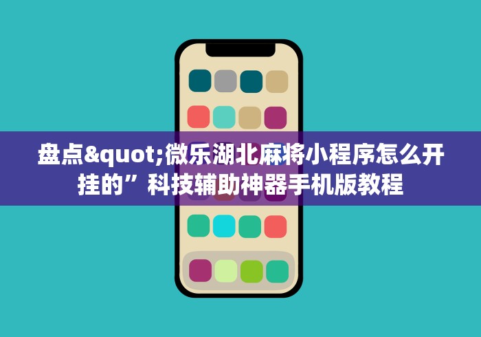 盘点"微乐湖北麻将小程序怎么开挂的	”科技辅助神器手机版教程