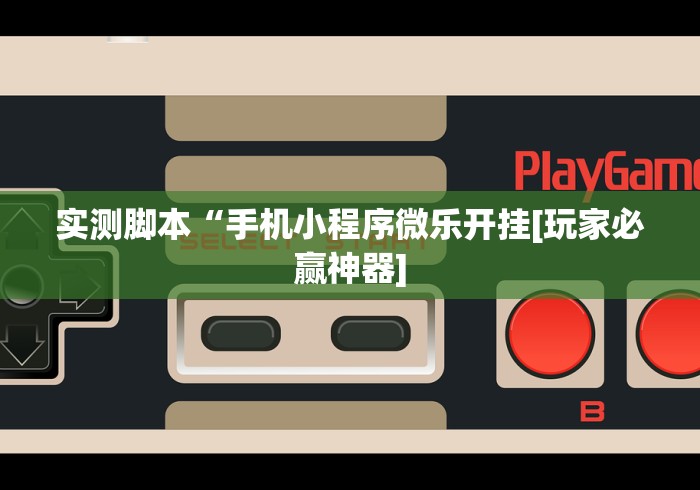 科普常识!微信微乐麻将一直输什么情况”其实有开挂插件!