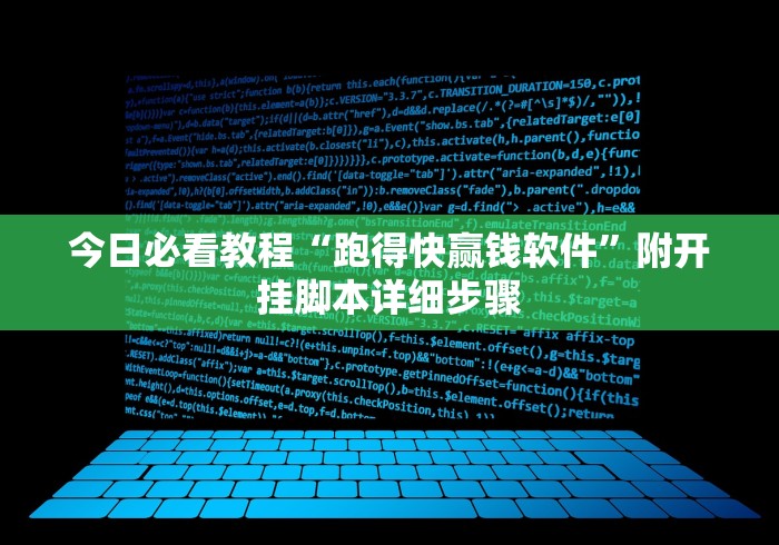 今日必看教程“跑得快赢钱软件	”附开挂脚本详细步骤