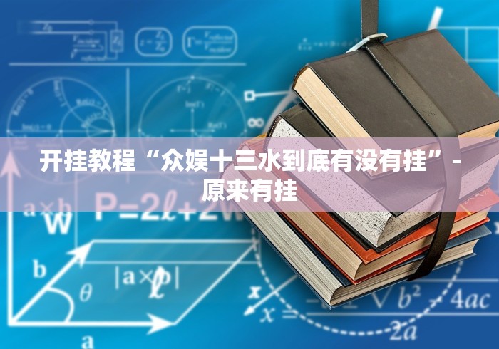 科普常识!微信微乐麻将一直输什么情况	”其实有开挂插件!