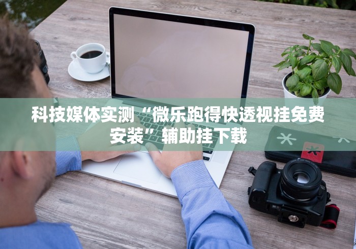 可用版本“棋牌十三张棋牌必赢的摆法	”开挂安装教程