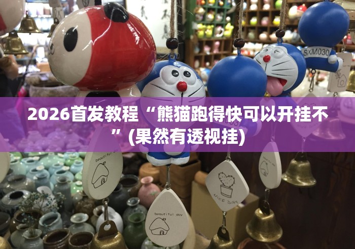 [分享]“微信上跑得快可以开挂吗	”作弊(透视)透视辅助