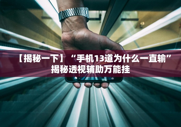 玩家爆料“微乐河南斗地主万能挂下载	”开挂(透视)辅助教程