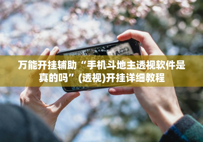 万能开挂辅助“手机斗地主透视软件是真的吗	”(透视)开挂详细教程