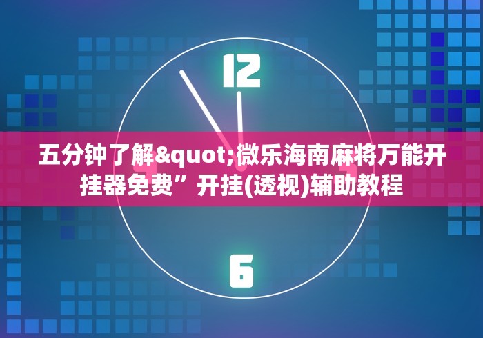 最新教程“微乐安徽麻将万能开挂器”通用版下载教程！