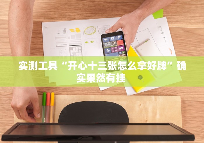 必备科技“多乐贵阳抓鸡有作弊吗”辅助神器插件下载