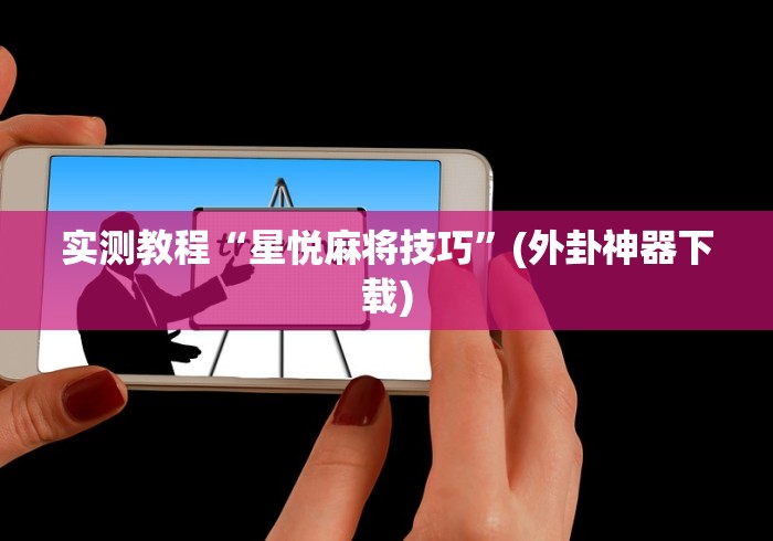 2026最新版下载“威信跑得快怎么开挂	”其实确实有挂