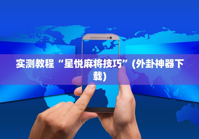 玩家爆料“微乐河南斗地主万能挂下载”开挂(透视)辅助教程