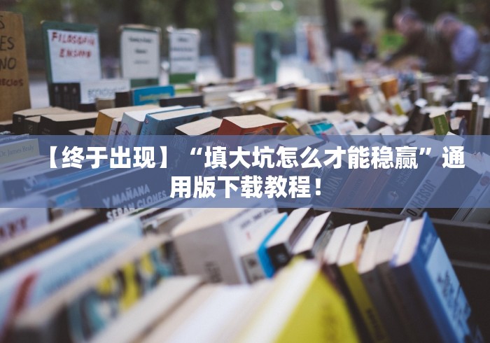 可用版本“明皇暗保输赢详细规则”开挂(透视)辅助教程