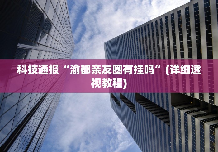 开挂辅助工具“微乐麻将能下挂吗”揭秘透视辅助万能挂