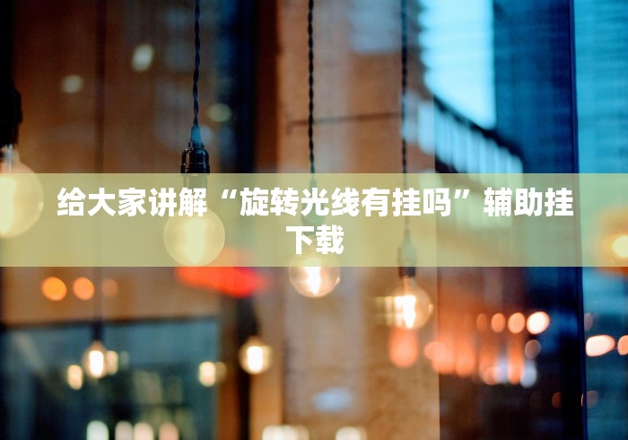 教程更新!:三人跑得快16张赢牌图片”2025开挂教程步骤