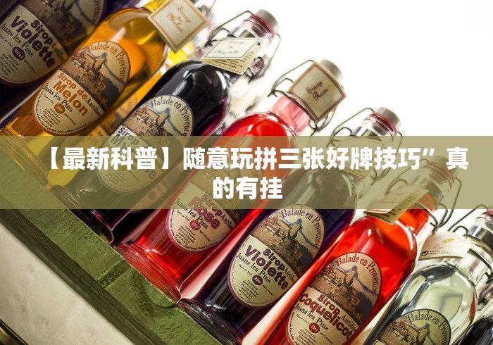 今日教程“微信炸金花外卦神器是真的吗”事实上确实有挂