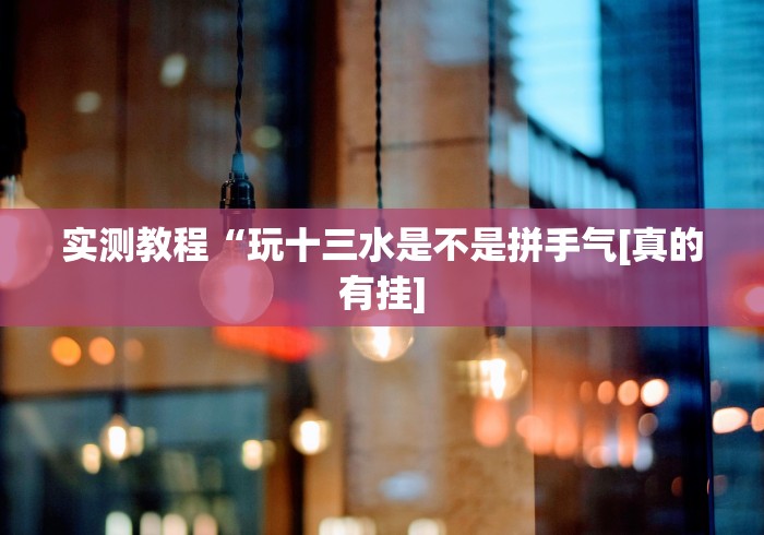 必备科技“爱玩联盟透视挂”揭秘透视辅助万能挂 