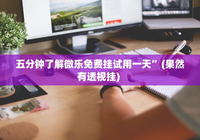 我来告诉你	”新蜜瓜大厅可以开挂吗”(详细透视教程)-知乎