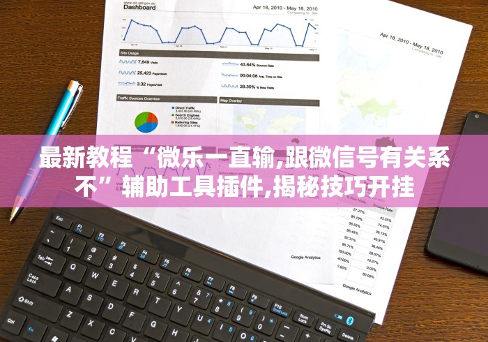 盘点闽乐乐510K有挂吗”(透视挂)最新辅助详细教程