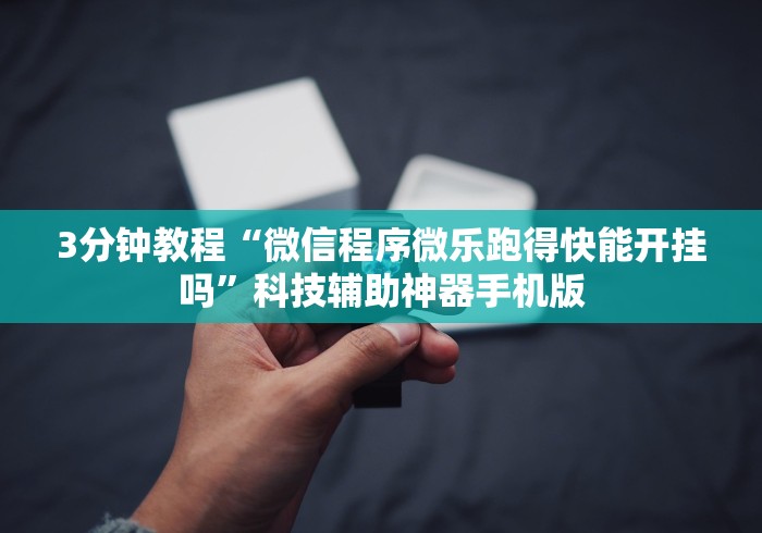 一分钟了解!湛江麻将0579有挂[真的有挂]