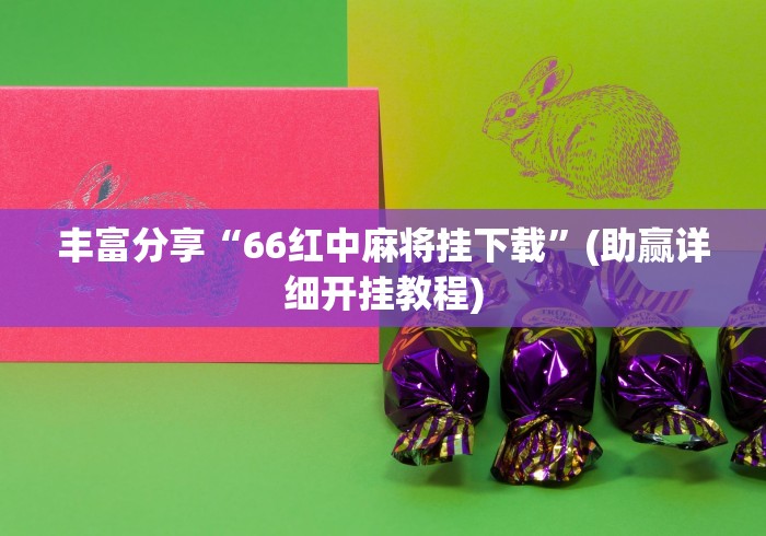 今日重磅消息“小猪对对碰打麻将开挂(真的有挂)